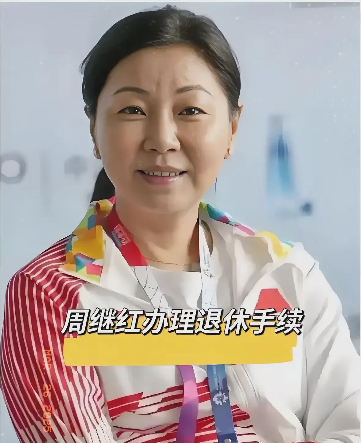 周继红卸任，本应是完美谢幕，她却面带忧虑？并非因职位变动，亦非为收入担忧，而是她
