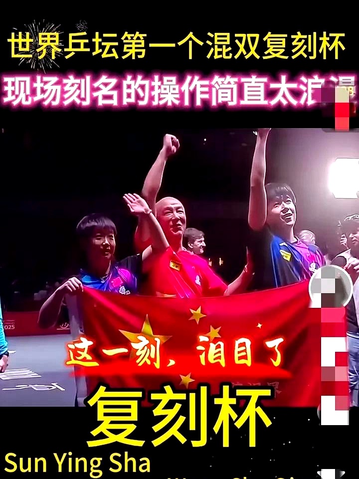 是放谁家好哈哈
昨天多哈世锦赛混双三连冠后，复刻杯是现场刻上王楚钦、孙颖莎名字