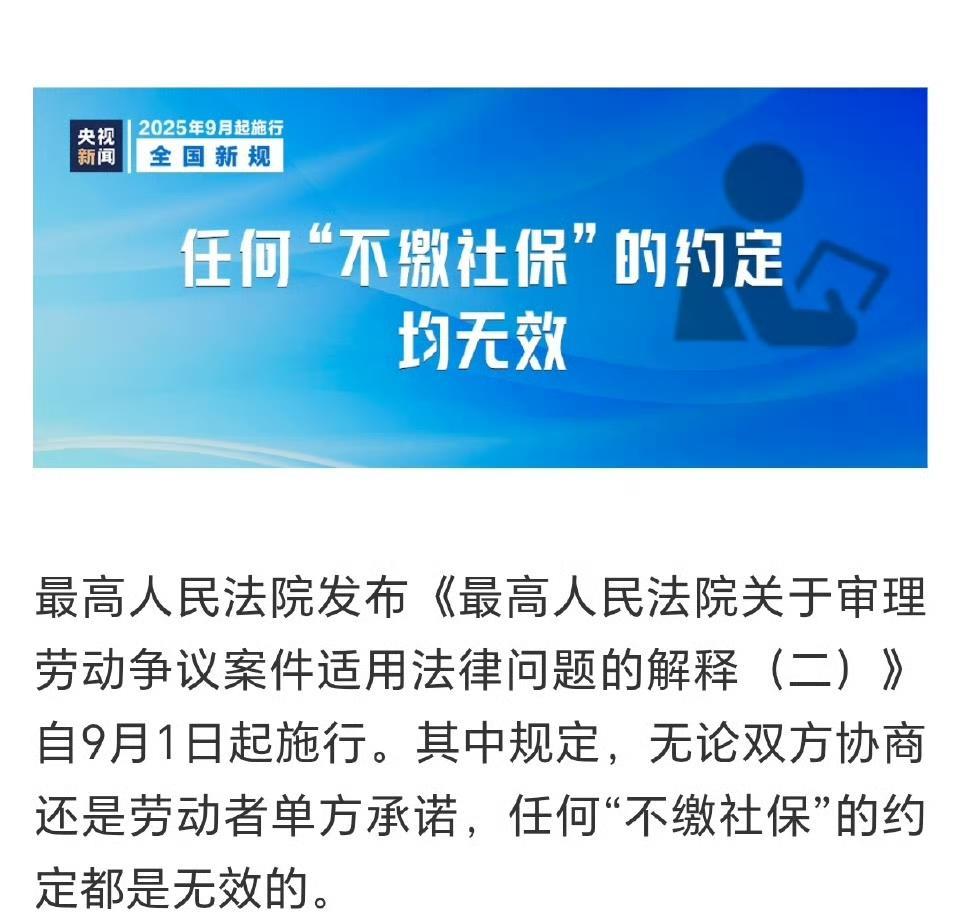 周知！自2025年9月1日起，无论双方协商还是劳动者单方承诺，任何“不缴社保”的