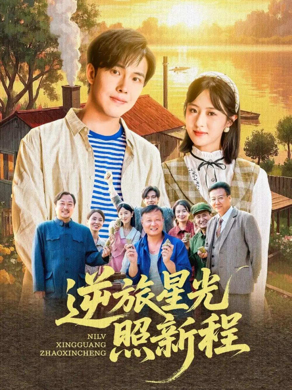 短剧《逆旅星光照新程》全网热播, 逆旅星光照新程