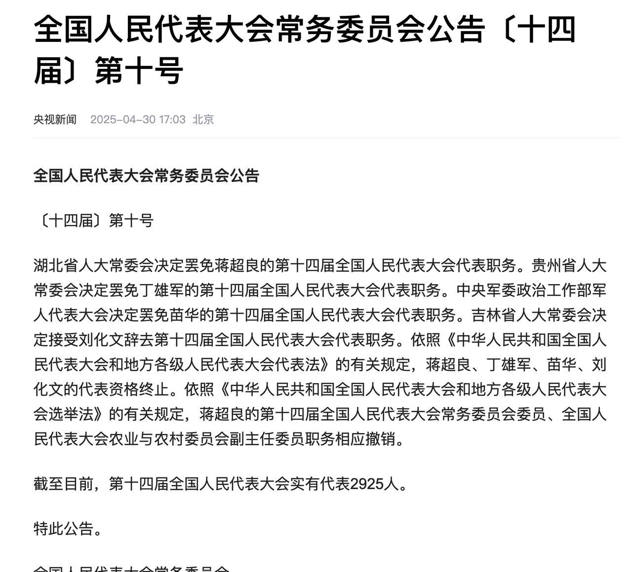 苗华等人的第十四届全国人民代表大会代表职务被罢免
央视新闻2025-04-30 