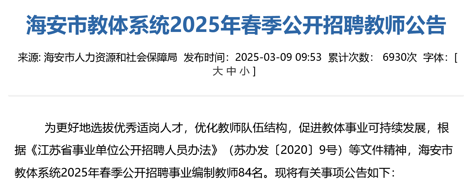 招84名教师!事业编!江苏海安市发布2025年教师招聘公告!