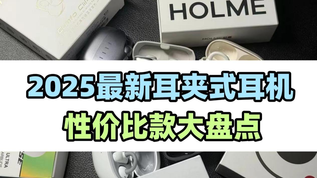 开放式耳机哪款好？目前最推荐入手的十款耳夹耳机