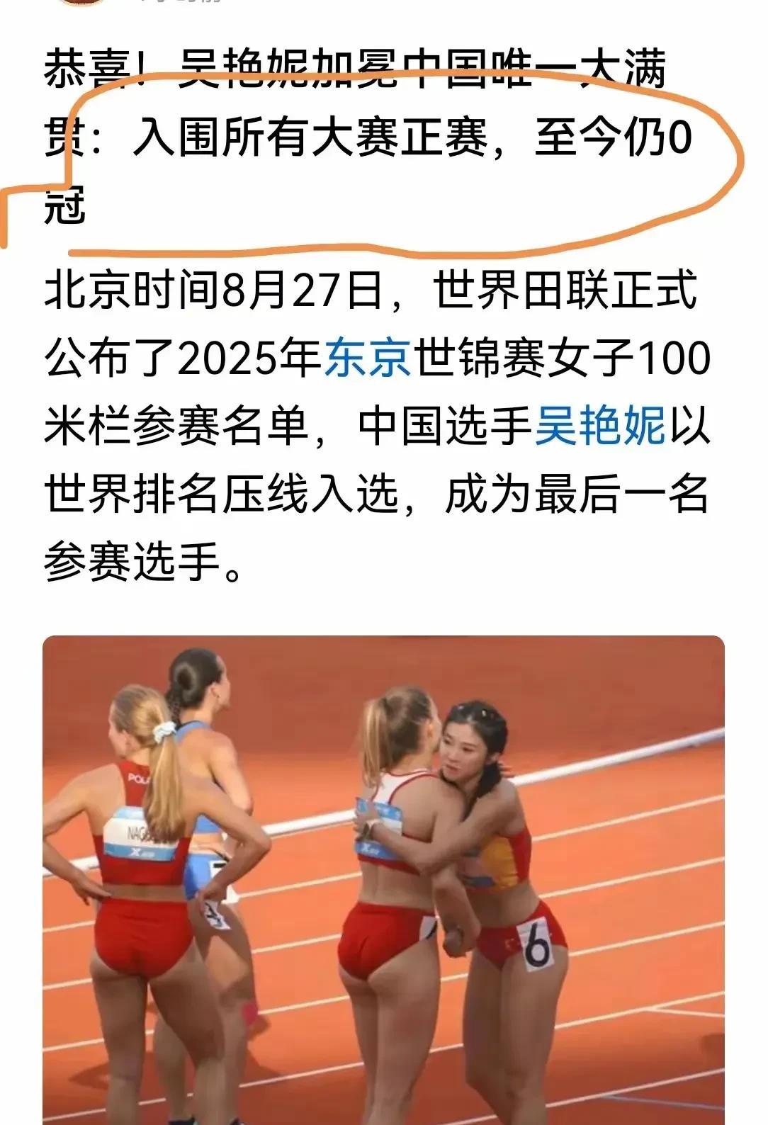 吴艳妮还是100米栏目前最优秀的运动员，至少在我国这个项目上排名前三的优秀！
也