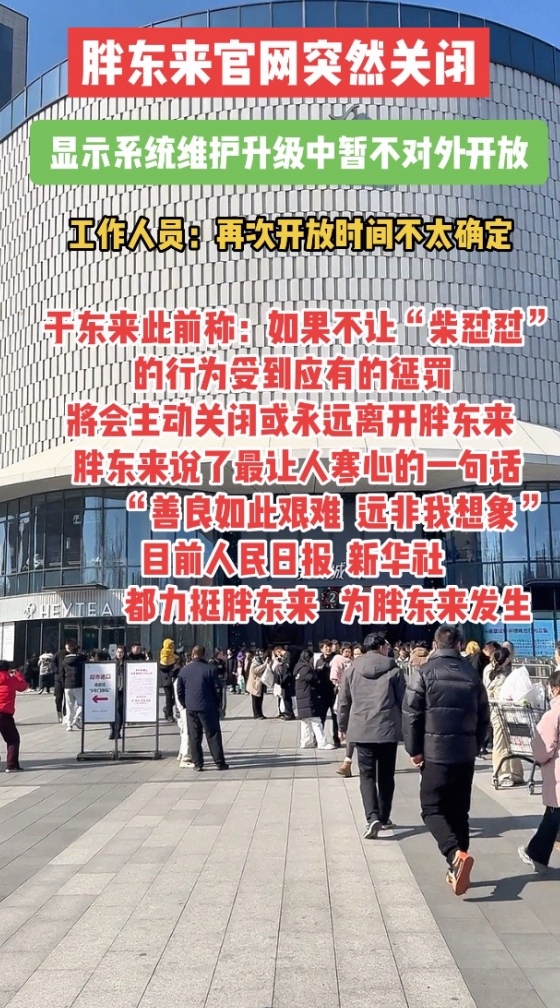 胖东来官网深夜突现