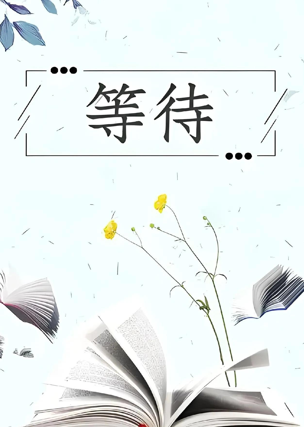 永远也不会焦急
花绽与不绽
我都会在这里等你
永远也不会忽略
月满与未满
我都会