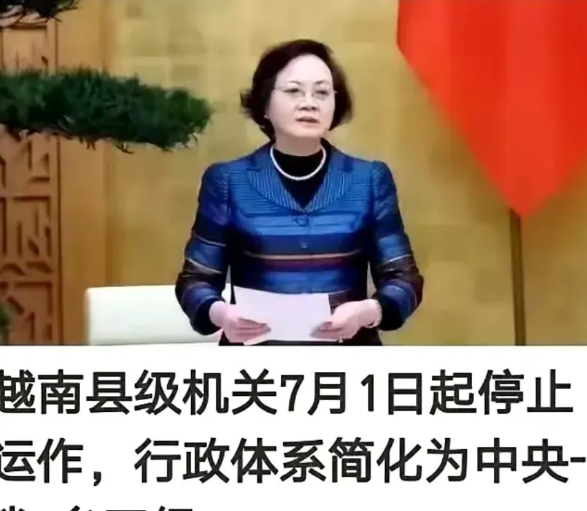 越南又有大动作了，计划在今年7月1日前，撤销所有县级机关，只保留中央—省—乡的架