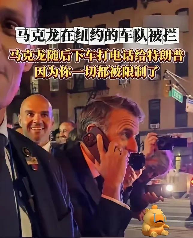 万万没想到，马克龙纽约街头被拦真相曝光！原来是给特朗普车队让道，外交暗流涌动。当