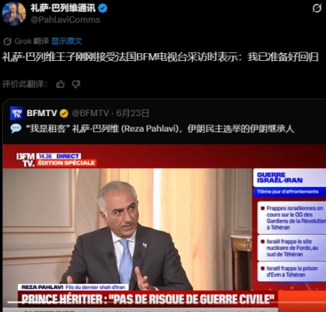 不是，还做着重返伊朗权力巅峰的美梦呢？以为伊朗现政权垮台，自己就有机会成为国王了
