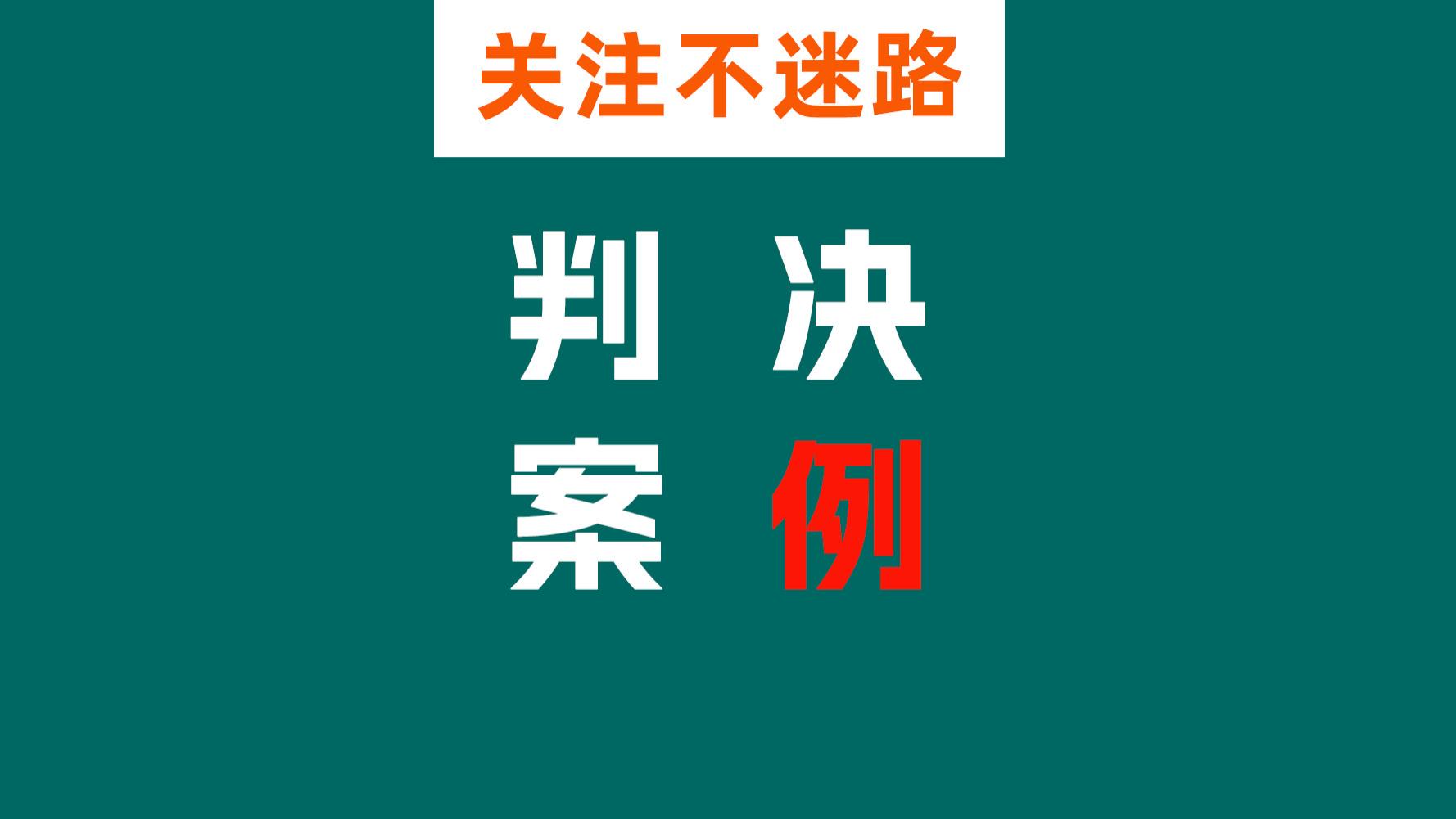 微众银行“除尘行动”打击金融黑灰产获司法支持，判赔280万元！