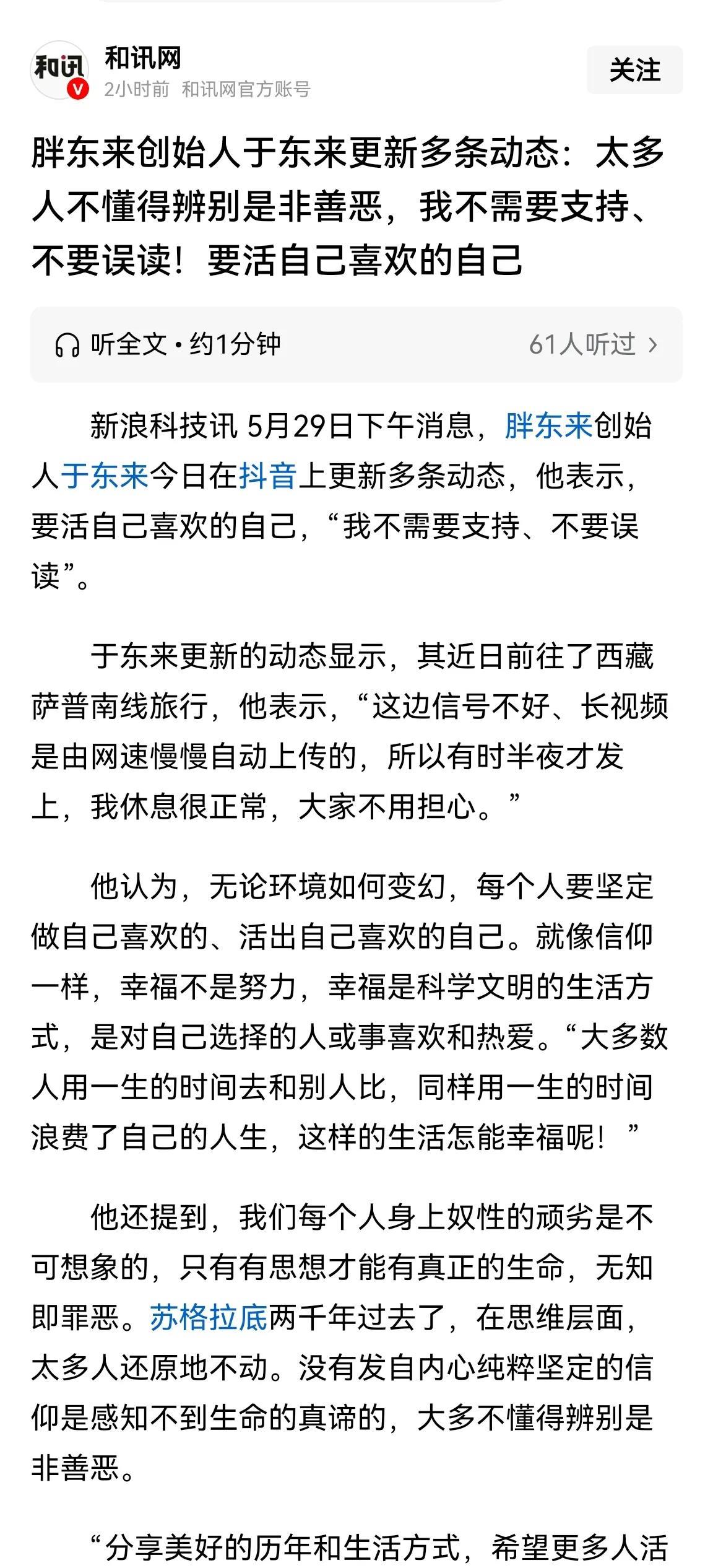 于东来又发了小作文，主要说了三点：
①教育大家，不要跟别人比，要活出自己，做自己