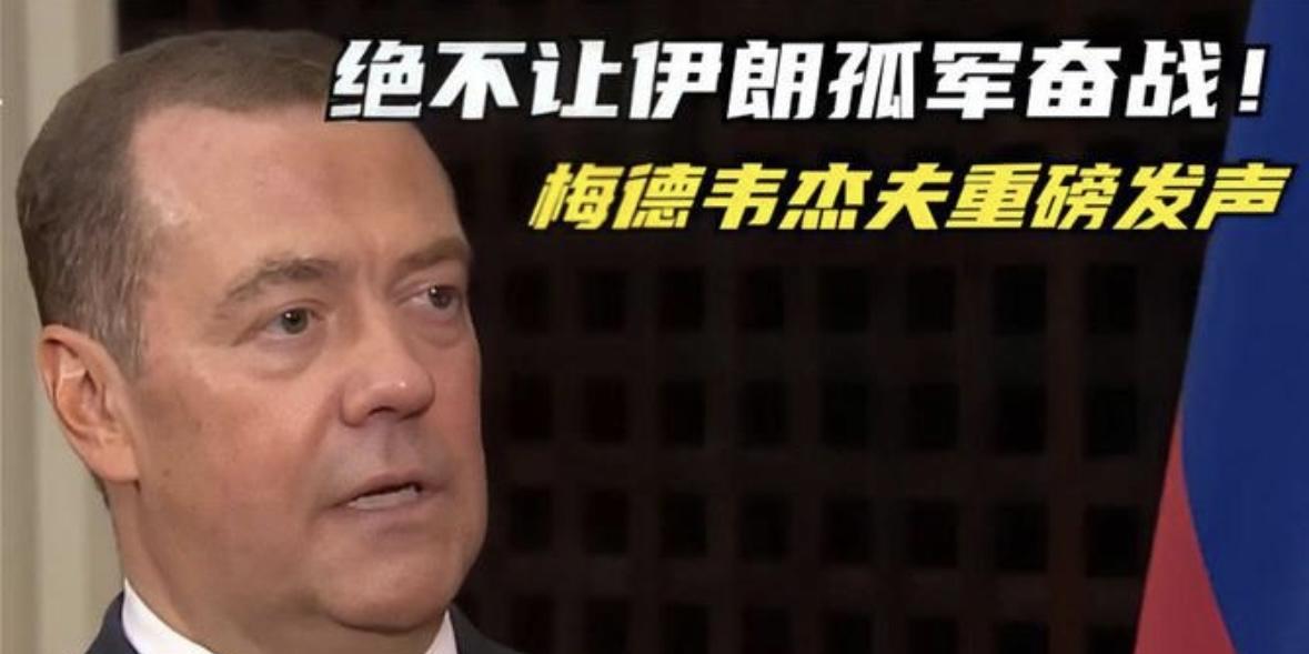 梅德韦杰夫称：一些国家已准备直接向伊朗提供自家核弹头
俄罗斯前总统梅德韦杰夫近日