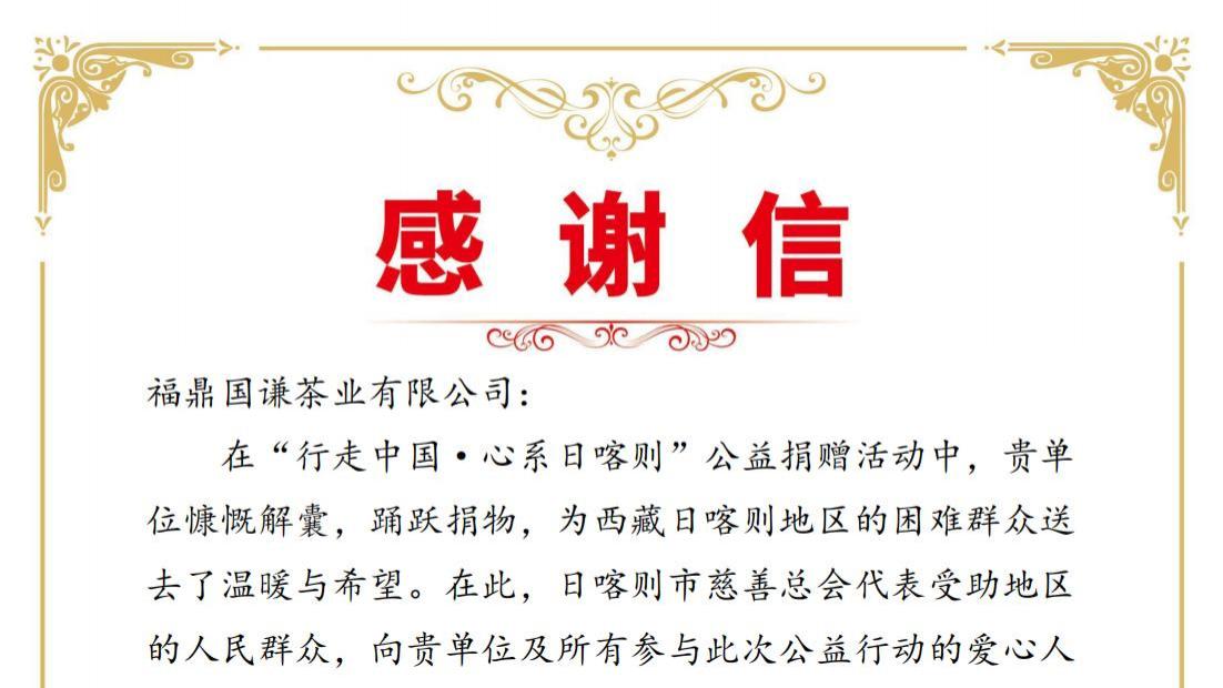 千里援藏情爱心暖高原福鼎国谦茶业获西藏感谢信