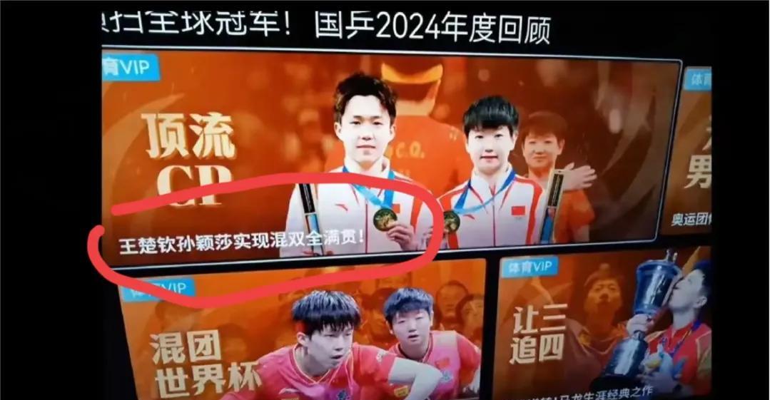 央视体育，央妈认证，王楚钦和孙颖莎实现混双全满贯。
这个满贯，那个满贯，众说纷纭