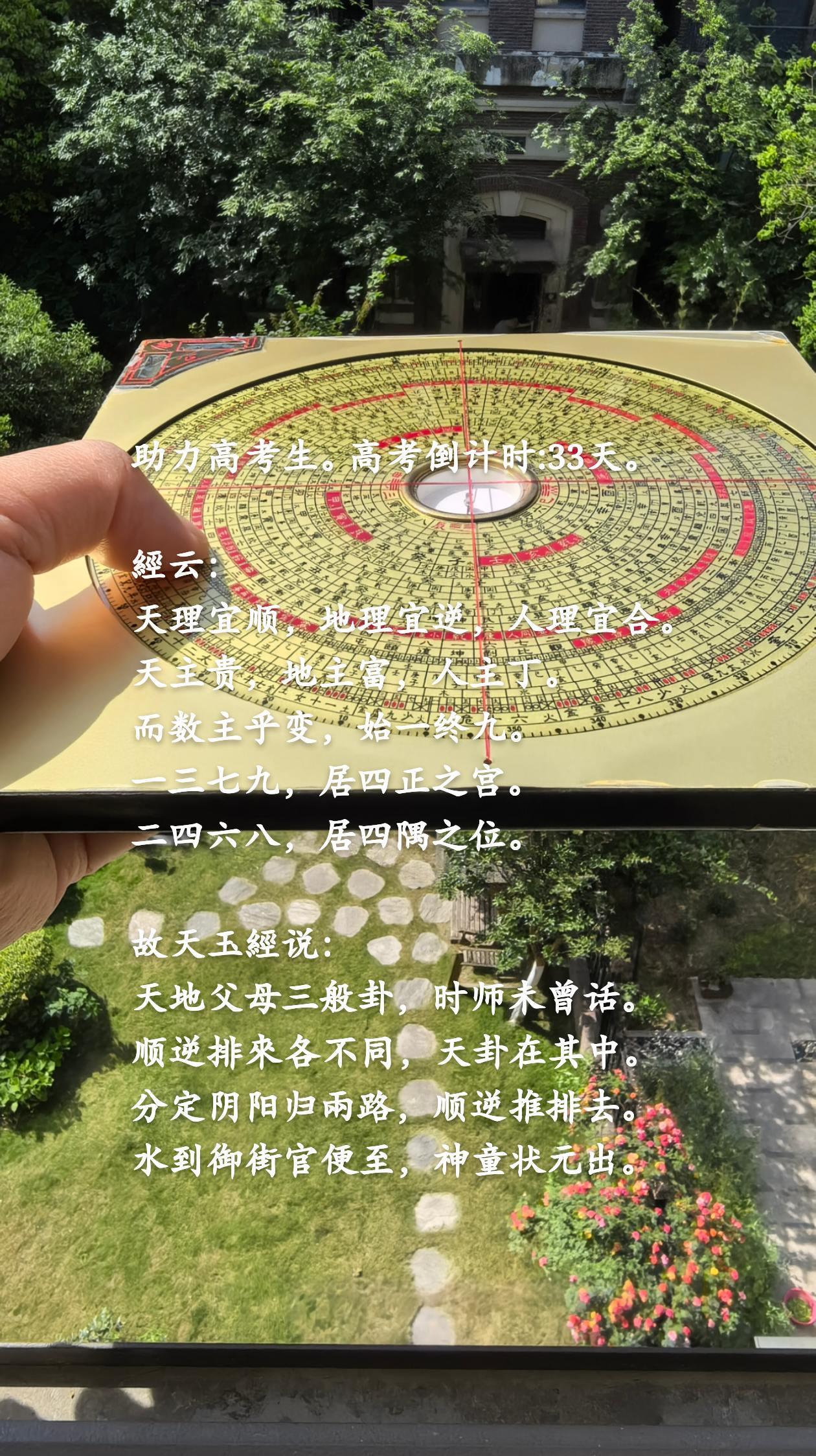 助力高考生。高考倒计时:33天。
經云：
天理宜顺，地理宜逆，人理宜合。
天主贵