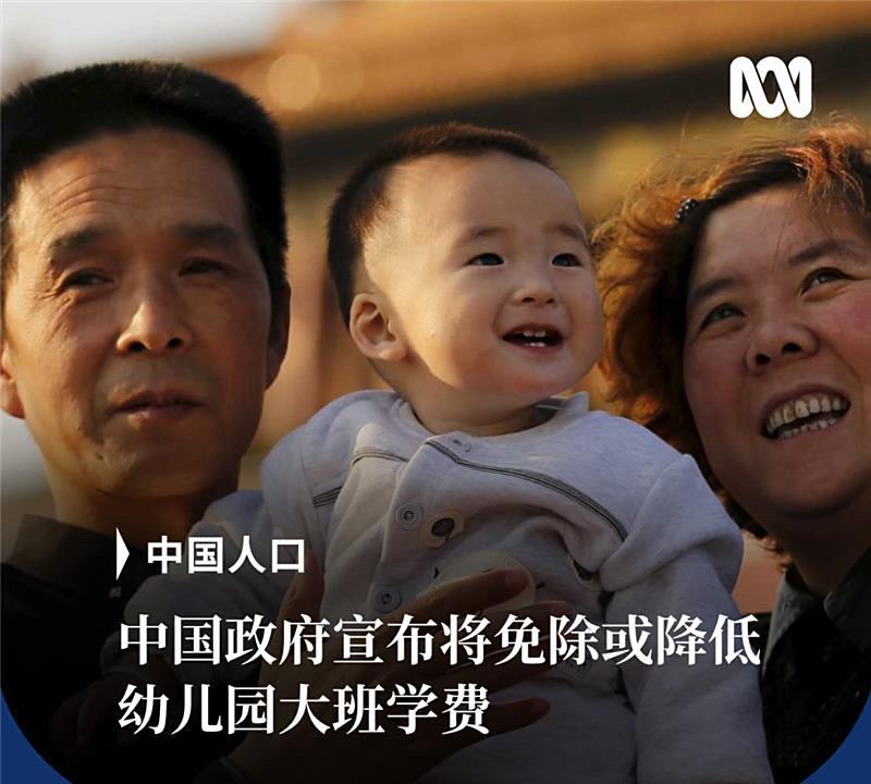澳大利亚广播公司今天报道：“中国政府宣布，将分阶段推行免费学前教育，免除公办幼儿