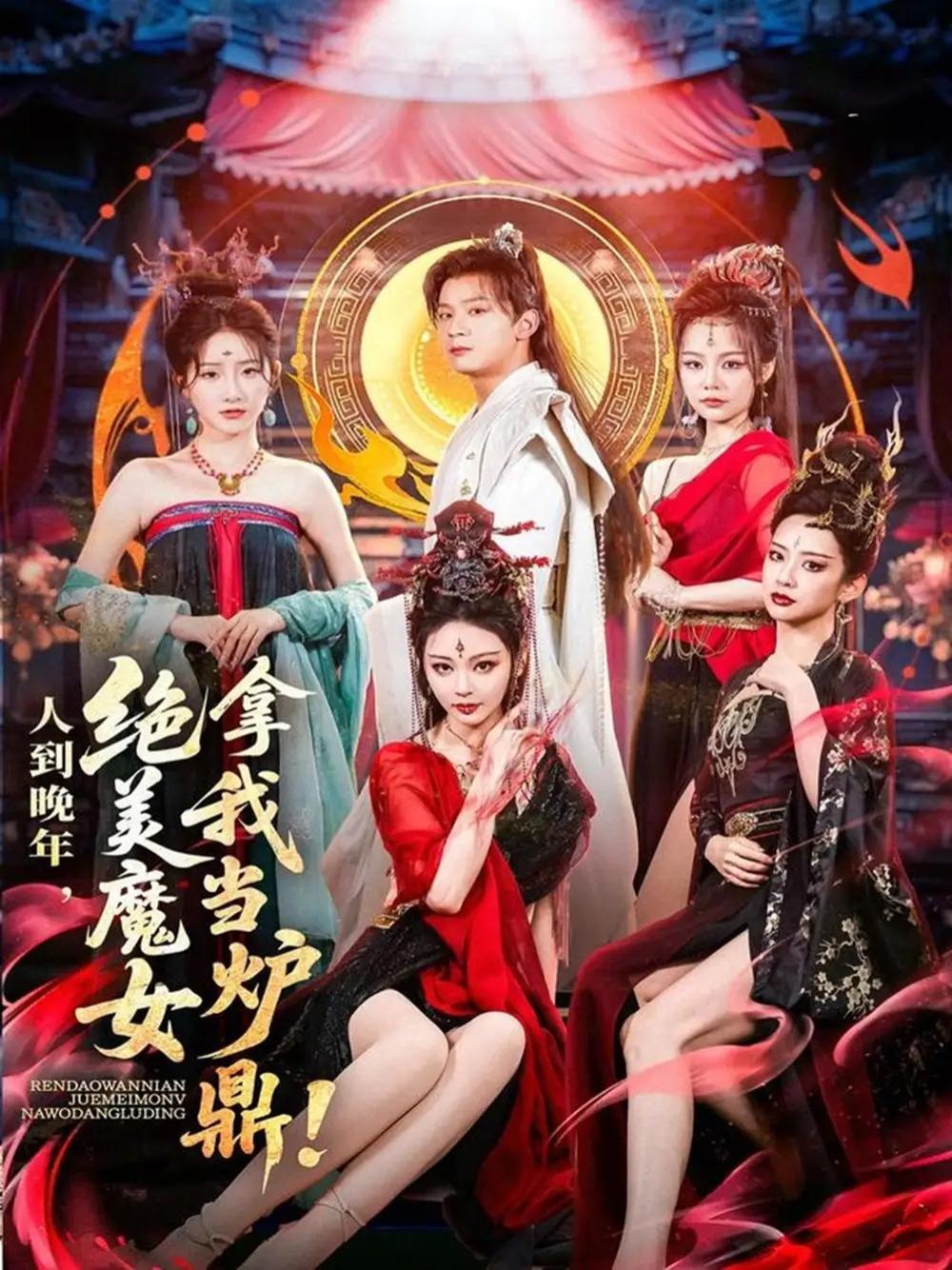 短剧《人到晚年绝美魔女拿我当炉鼎》人到暮年绝美魔女的都市奇缘