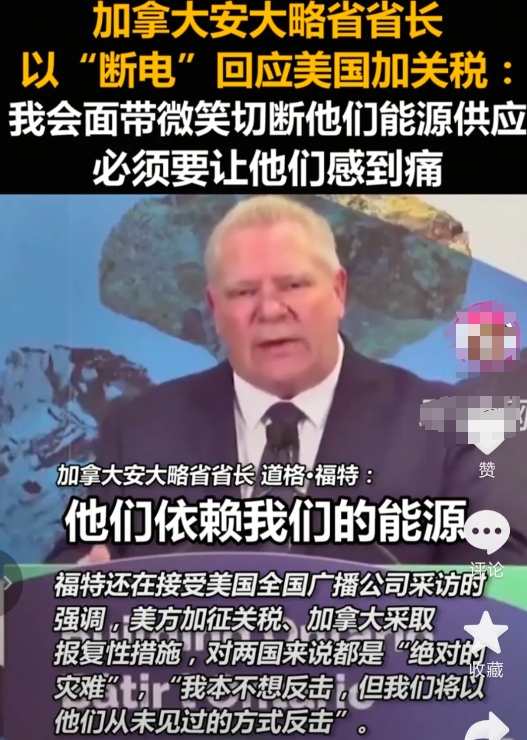 加拿大安大略省省长说，要对美国加征关税进行反击，会面带微笑切断对他们的能源供应电