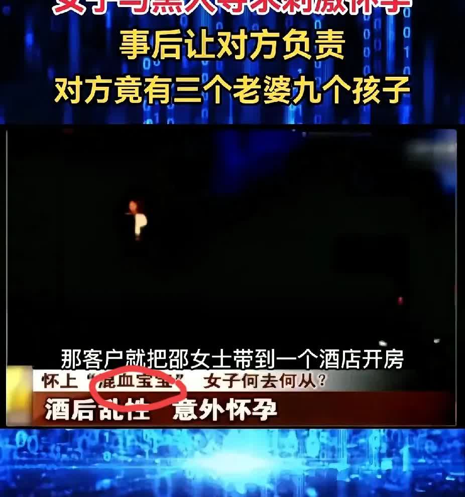 几杯酒过后，意外便发生了，她怀孕之后那男子却消失不见。

家人们，真得擦亮眼