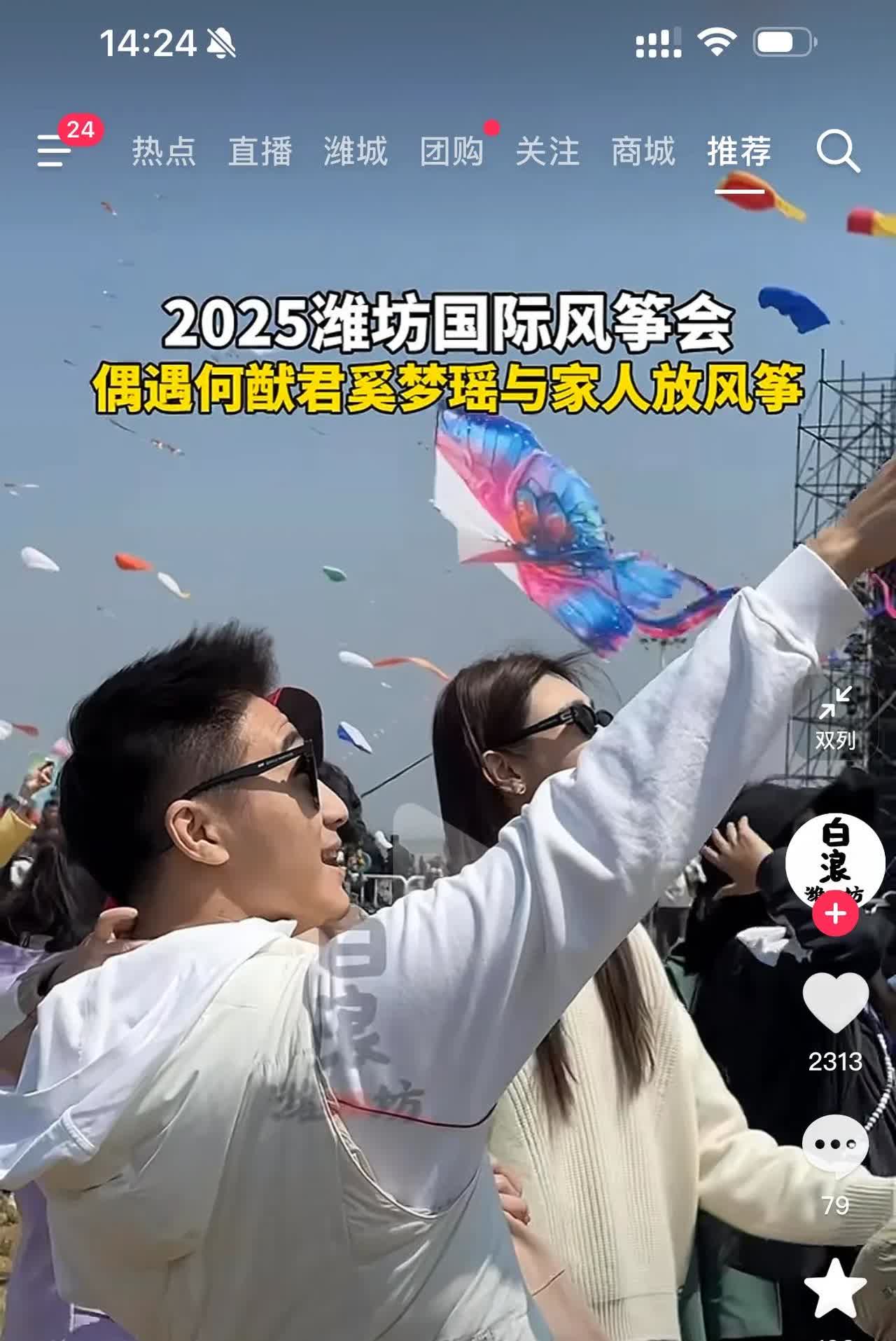 奚梦瑶和小金土豆来潍坊风筝节了。
真后悔没去偶遇一下。
离家那么近。