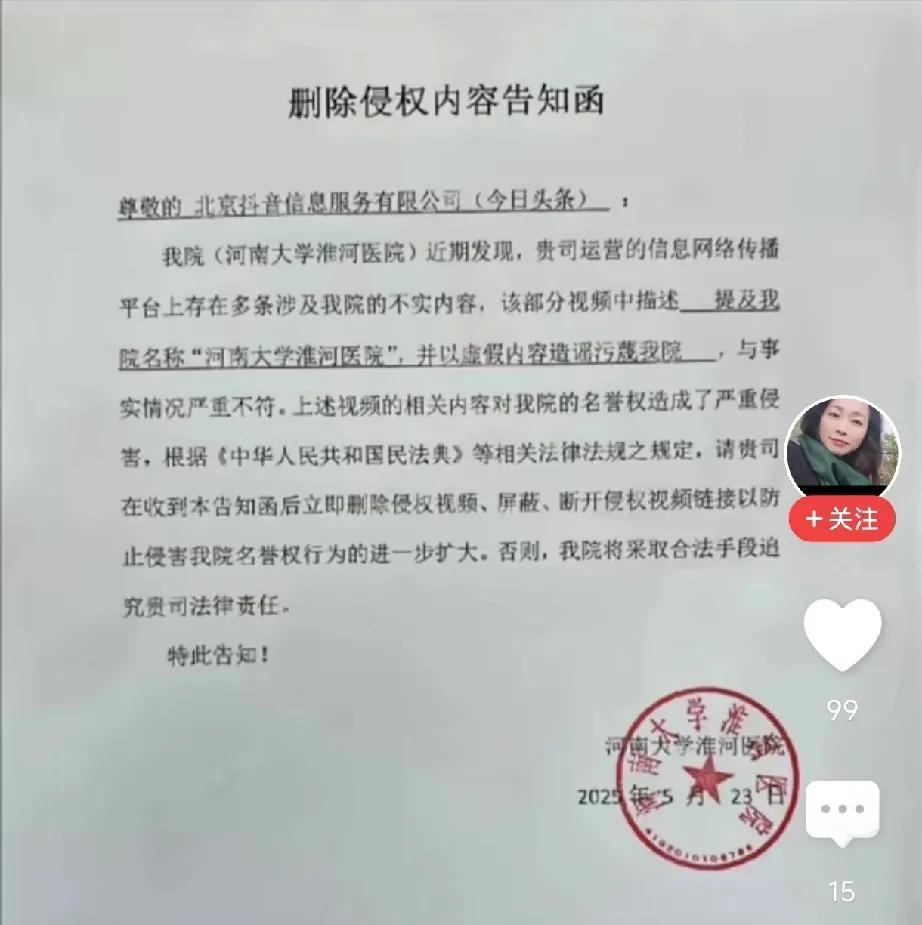 河南大学淮河医院终于决定维护他们的名誉权了，他们向北京抖音总部发了“删除侵权内容