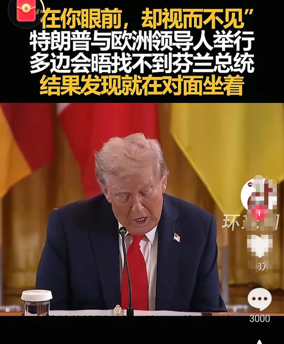特朗普年龄真的有点大了，芬兰总统坐他对面他找不见。
八九十岁那儿孙满堂老头，过年