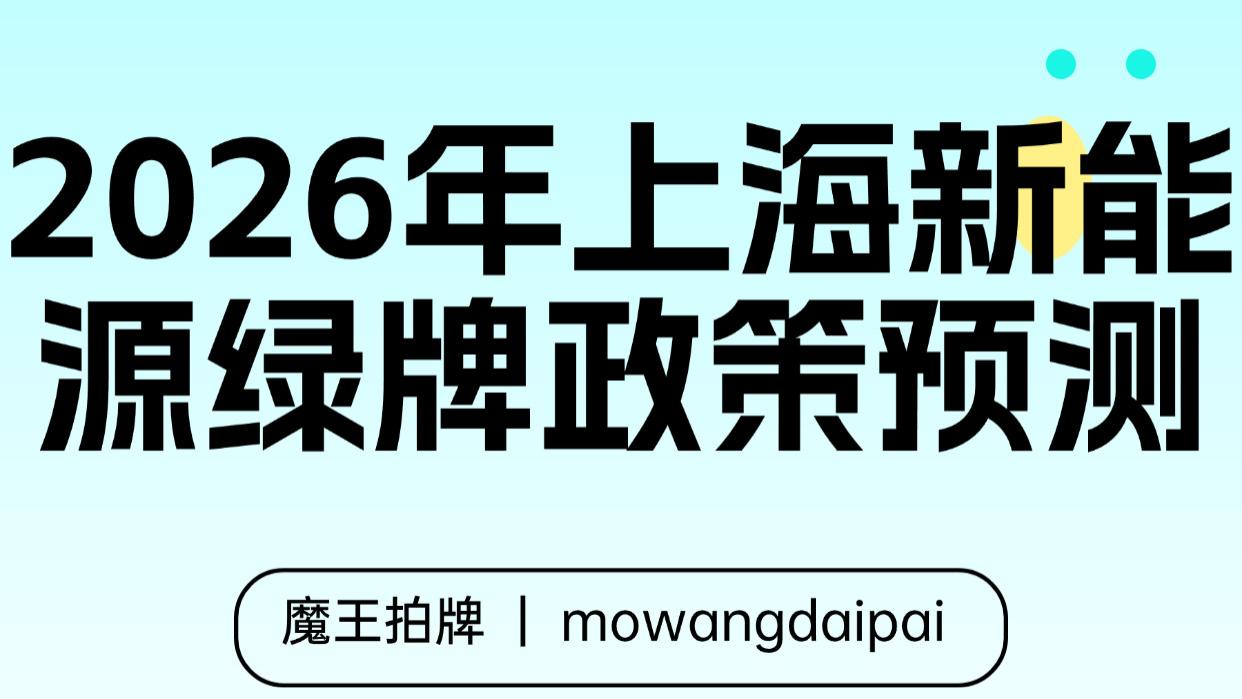 2026年上海新能源绿牌政策预测