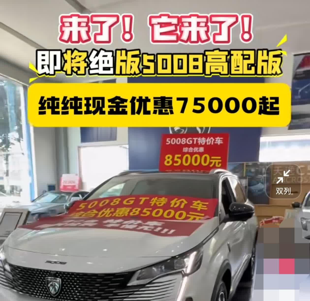 刚刷到23款5008旗舰荣耀版现金优惠7.5万，这样他的裸车价就是23.37-7