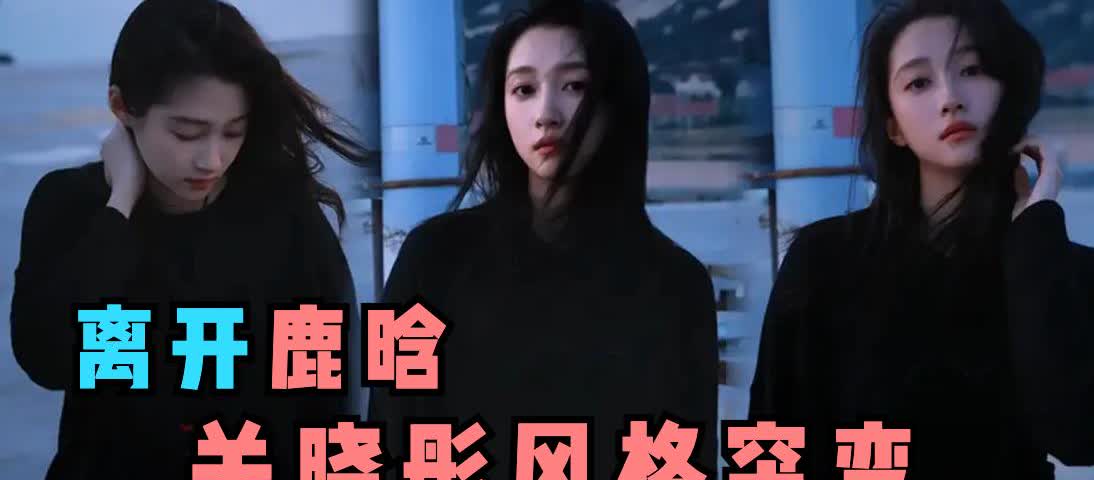 离开鹿晗的关晓彤，一下子从大龄童星的感觉变成了韩国大女主的即视感。

自从今