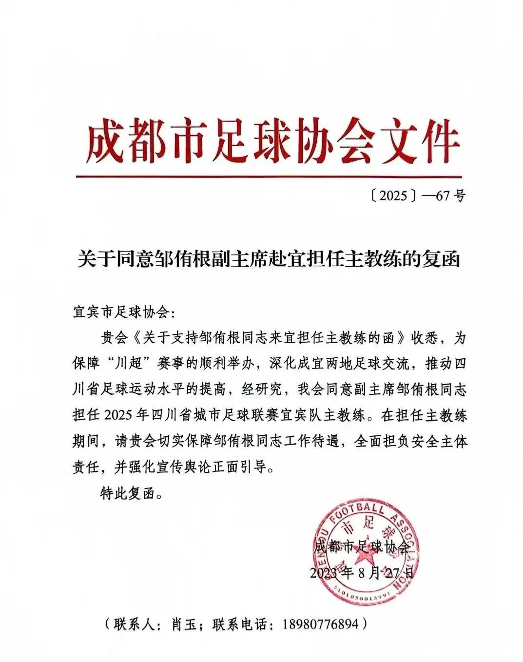 正式官宣！成都市足协同意邹侑根前往宜宾，担任宜宾市的川超球队主教练
邹侑根是四川