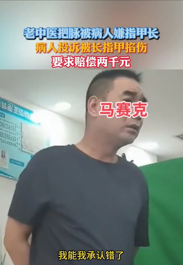 笑死人了，
中医把脉留下指甲印被索赔2000元。

事情起因是河北一男子找80多