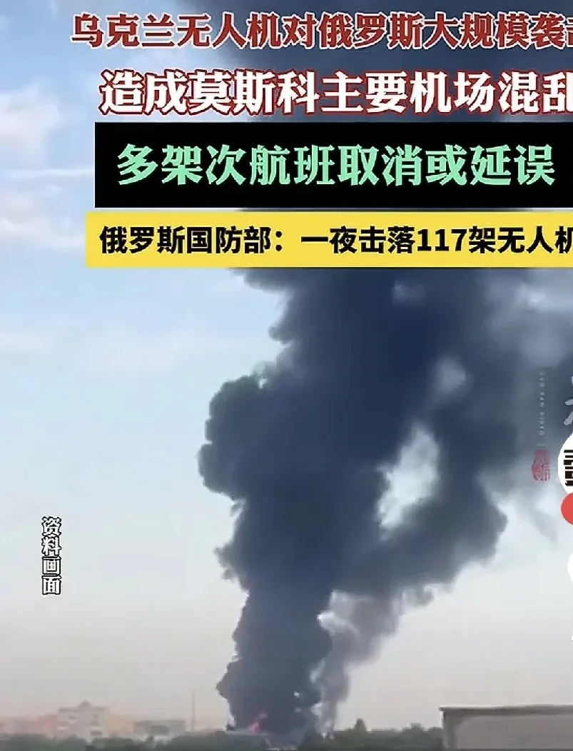 突发！



俄乌战争极速升级，俄罗斯首都莫斯科遭乌克兰大量无人机袭击，引发混乱