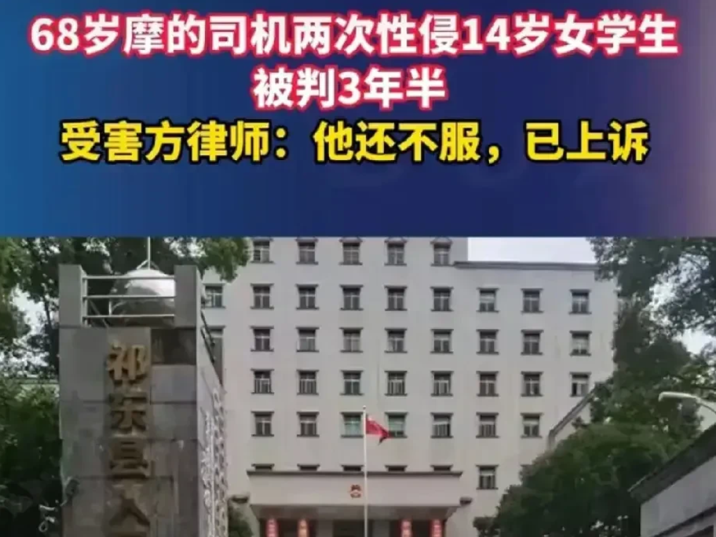 68 岁摩的司机李某国两次性侵 14 岁女学生案有后续：女孩已转学，法院以强奸罪