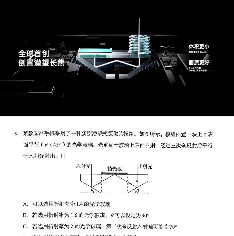 OPPO Find X8 上的倒置潜望长焦的含金量还在上升，2025高考物理题应