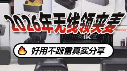 2026必看｜领夹麦哪个好？越看榜单越懵？领夹麦克风十大品牌推荐