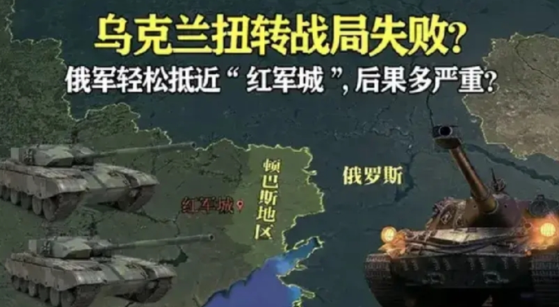 红军城失守了吗？
乌克兰的红军城为该国顿涅茨克地区东部的一座城市，地处顿巴斯核心