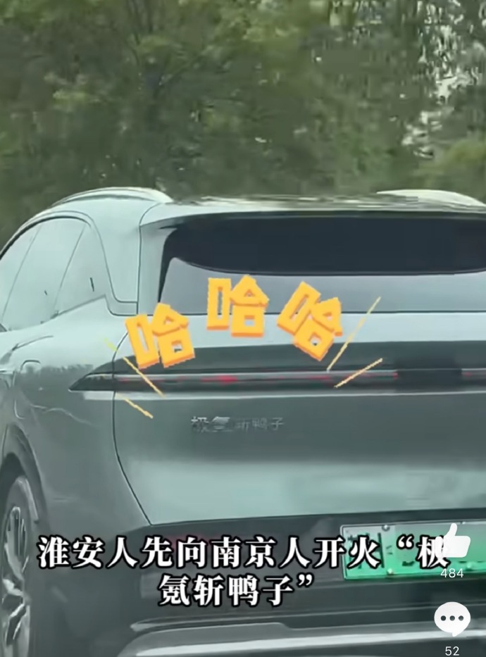 今天苏超再开战，新一波造梗大赛又开始了，下午淮安主场战南京，苏H极氪车主：极氪斩