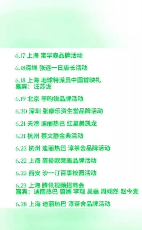 惊爆！6月明星品牌活动全曝光