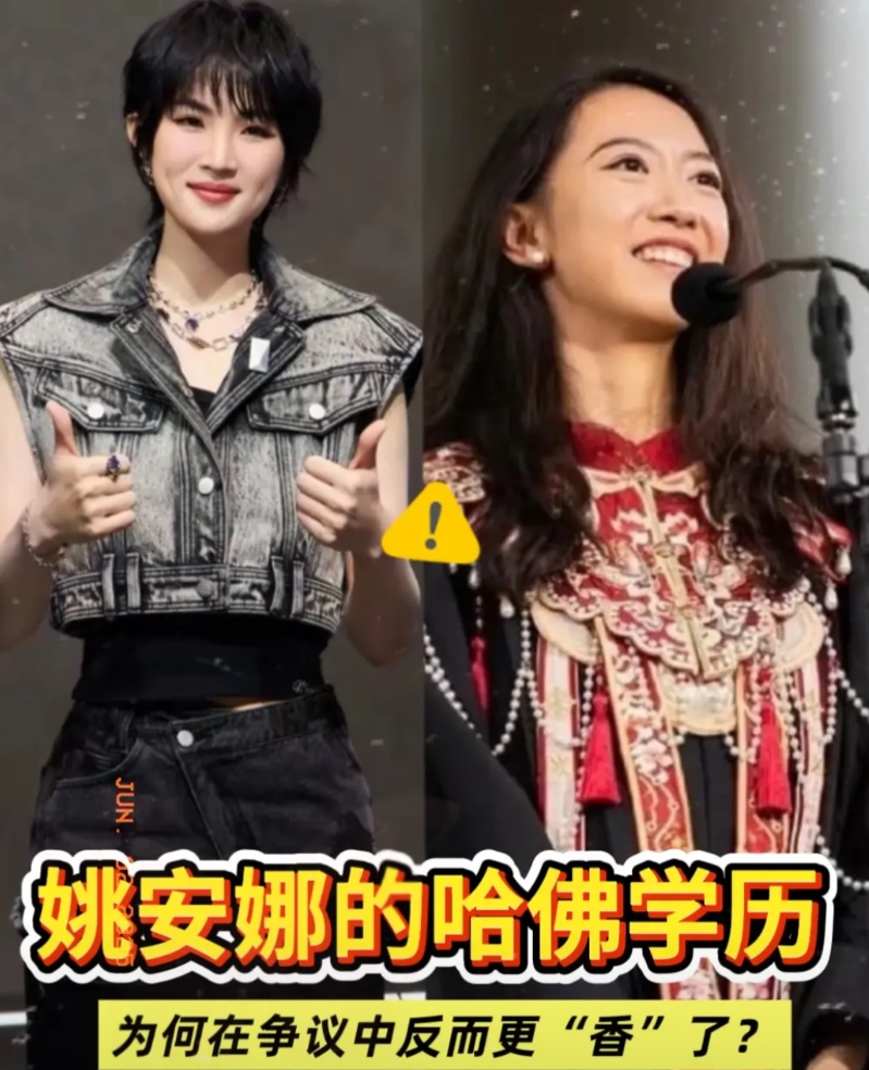 姚安娜的哈佛学历越来越有含金量。

不是因为美政府对哈佛外籍学生大打出手。

而