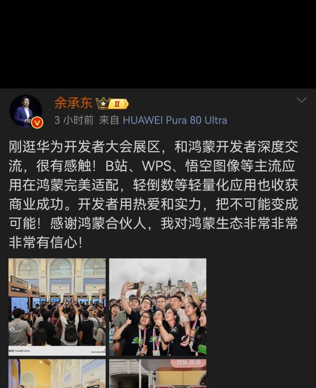 余承东在华为开发者大会上分享了对鸿蒙生态的信心，与开发者深入交流后，对B站、WP