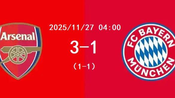 阿森纳3-1拜仁，欧冠五连胜领跑，英超冠军+欧冠我都要！