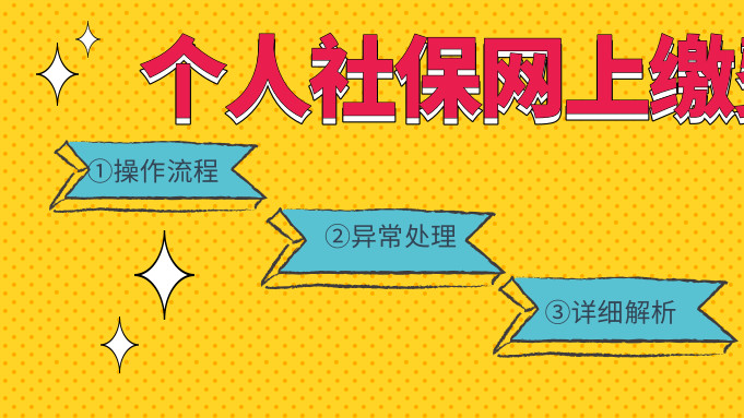 个人社保如何网上缴费--操作流程--交不进去异常处理-详细解析