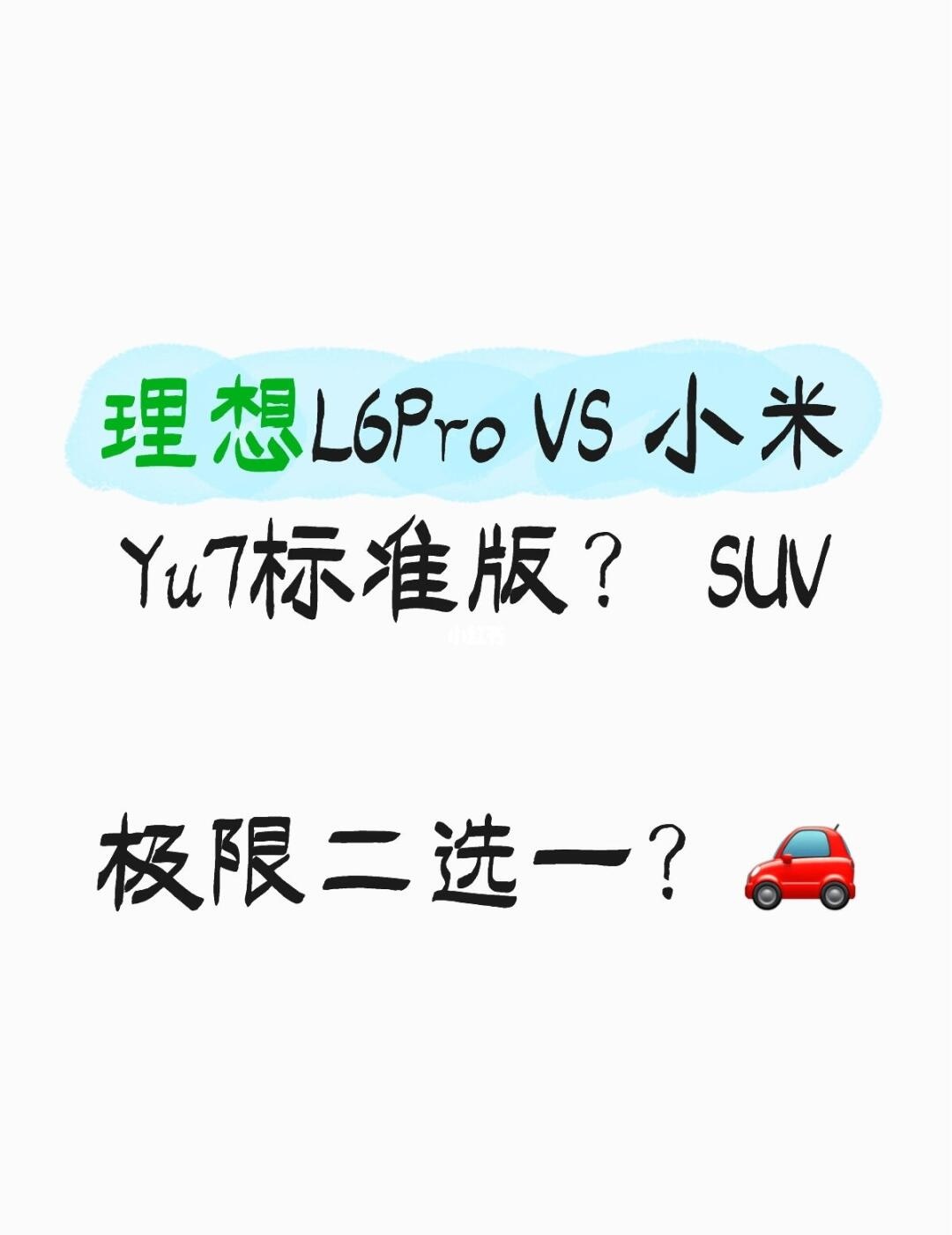 小米yu7没有增程...
理想L6Pro VS 小米Yu7标准版？ SUV
	