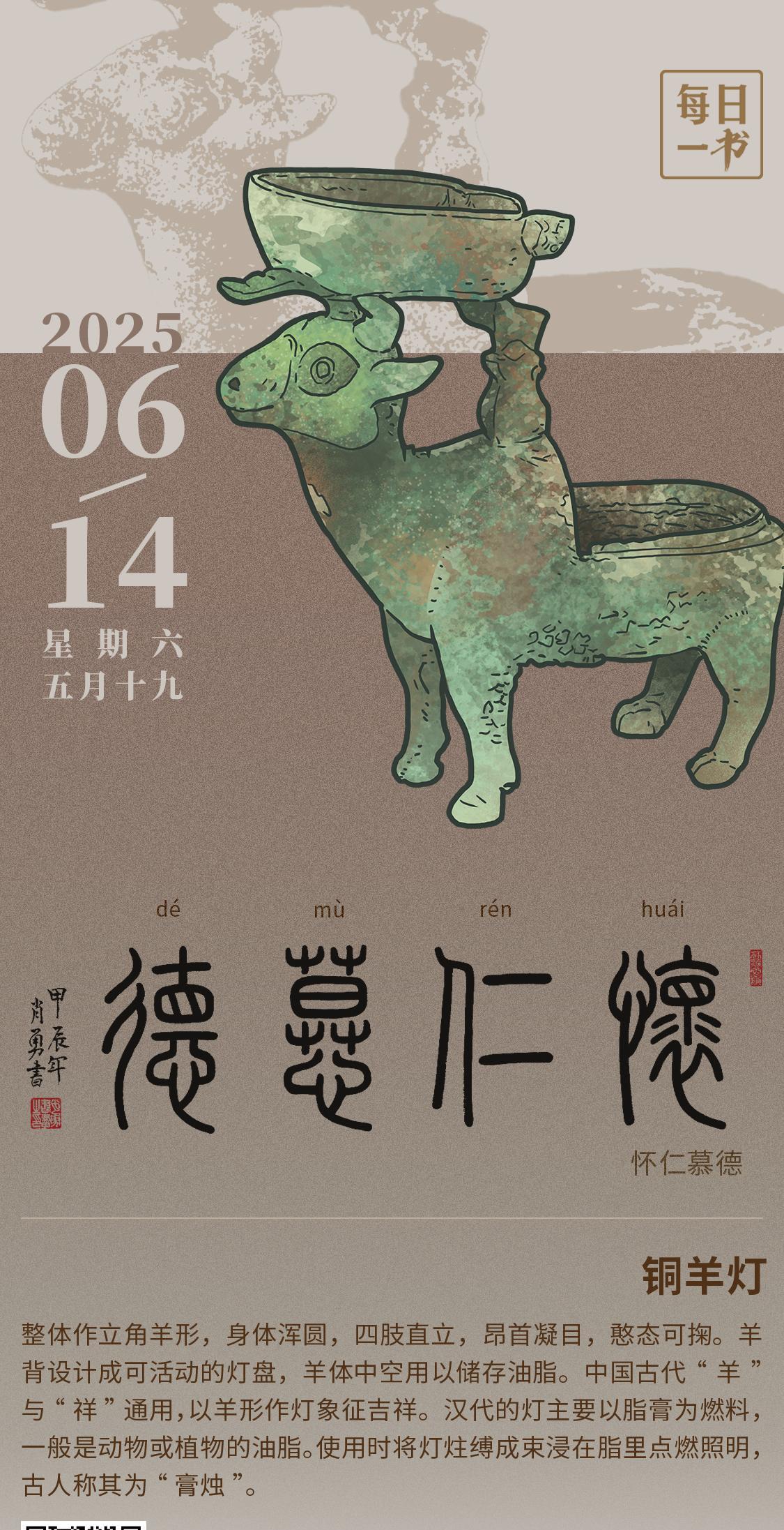 【#每日一书# 2025年6月14日 五月十九 | 怀仁慕德 】 铜羊灯： 整体