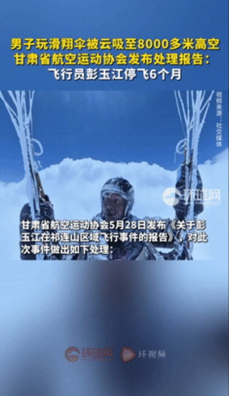 “冤不冤？”男子被云吸至8000米高空后续：被协会“禁飞”6个月，就连视频发布者