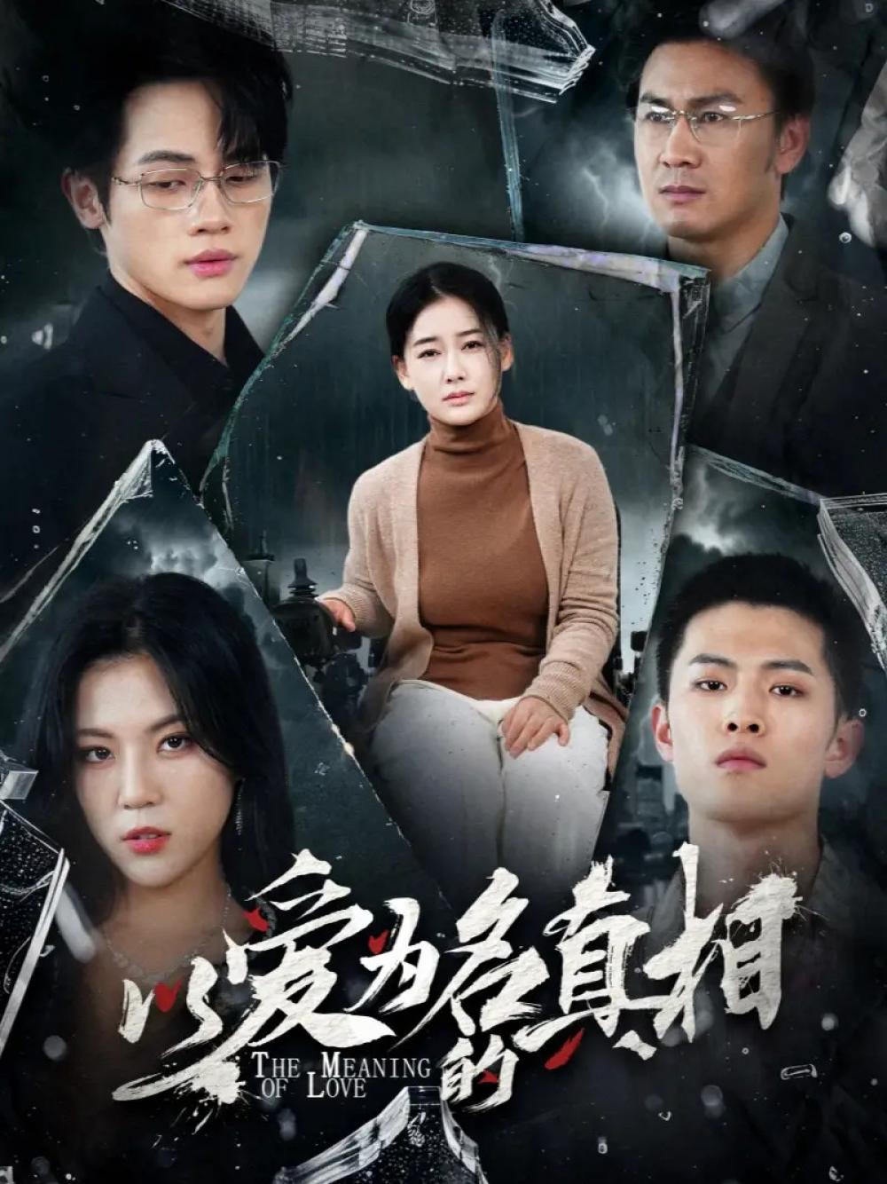 精彩短剧《以爱为名的真相》爱之深谜之重以爱为名的真相