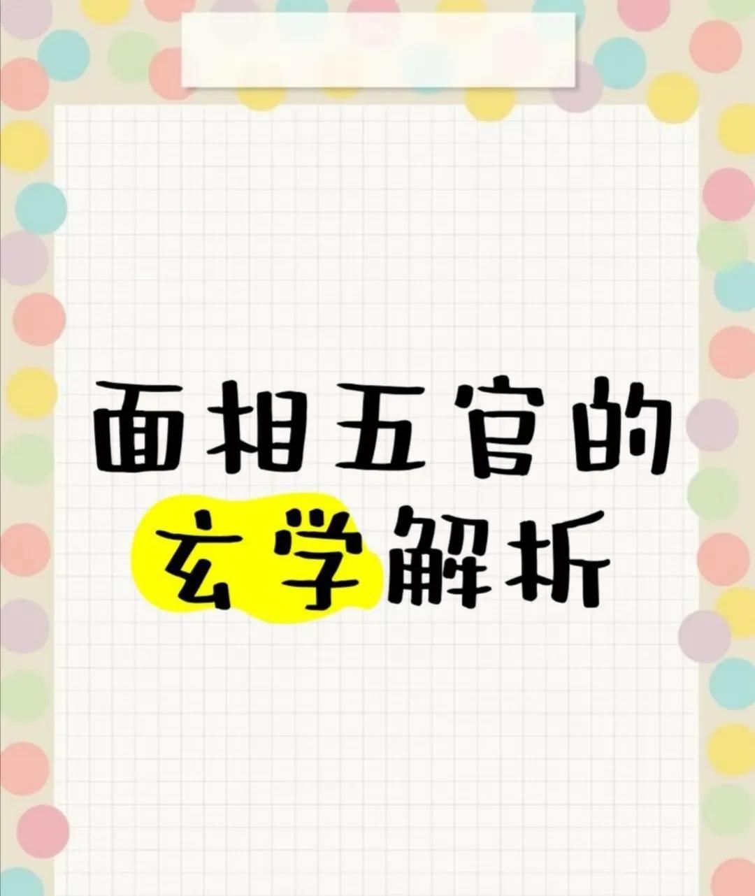 面相五官的玄学解析