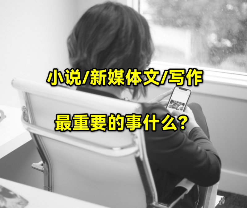 写小说最重要的是什么？