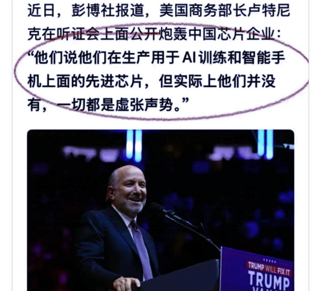 美商务部长：他们说他们生产出了先进芯片，实际上并没有，一切都是虚张声势。

没想