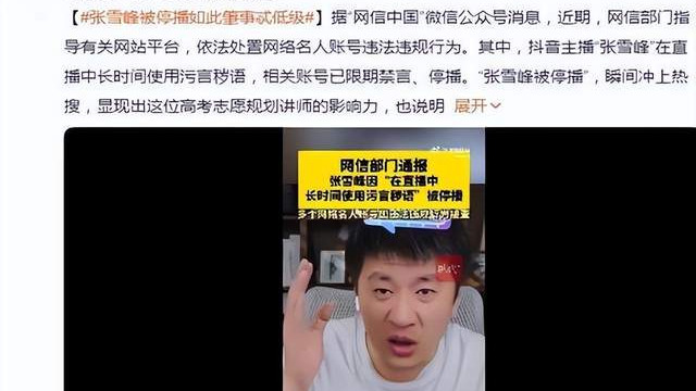 张雪峰直播骂人被官方停播，网红老师为何走到这一步？